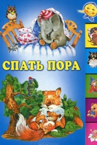 Книга Спать пора