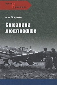 Книга Союзники люфтваффе