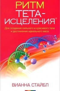 Книга Ритм Тета-исцеления. Для создания сильного и красивого тела и достижения идеального веса