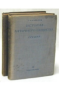 Книга История античного общества. Греция, эллинизм, Рим. В двух томах