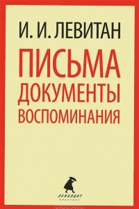 Книга Письма. Документы. Воспоминания