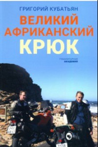 Книга Великий африканский крюк