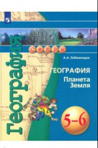 Книга География. Планета Земля. 5-6 классы. Учебное пособие. ФГОС