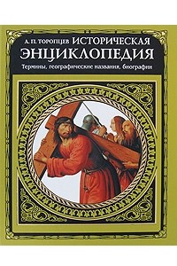 Книга Историческая энциклопедия. Термины, географические названия, биографии