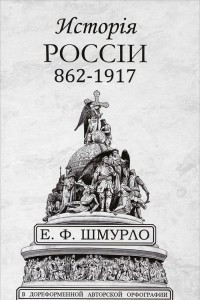 Книга Исторія Россіи, 862–1917