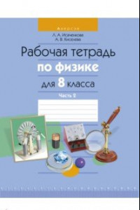 Книга Физика. 8 класс. Рабочая тетрадь. В 2-х частях. Часть 2