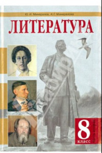 Книга Литература. 8 класс. Учебник. В 2-х частях. Часть 2