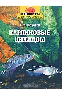 Книга Карликовые цихлиды