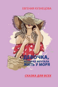 Книга Девочка, которая мечтала жить у моря. Сказка для всех