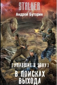 Книга Упавшие в Зону. В поисках выхода