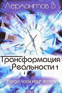 Книга Трансформация реальности. Когда часы идут вспять