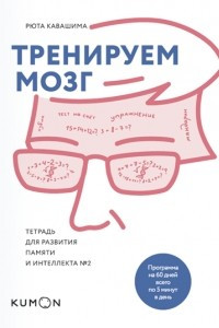 Книга Тренируем мозг. Тетрадь для развития памяти и интеллекта №2