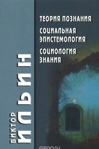 Книга Теория познания. Социальная эпистемология. Социология знания