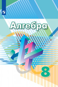 Книга Алгебра. 8 класс. Учебник.