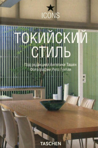 Книга Токийский стиль