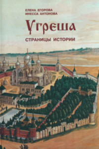 Книга Угреша. Страницы истории