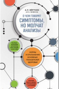 Книга О чем говорят симптомы, но молчат анализы