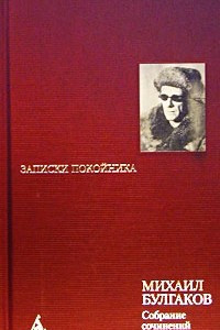 Книга Михаил Булгаков. Собрание сочинений в 8 томах. Том 1. Записки покойника. Автобиографическая проза