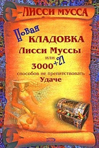 Книга Новая кладовка Лисси Муссы, или 3000 + 27 способов не препятствовать удаче