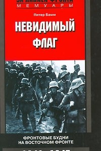 Книга Невидимый флаг. Фронтовые будни на Восточном фронте. 1941-1945