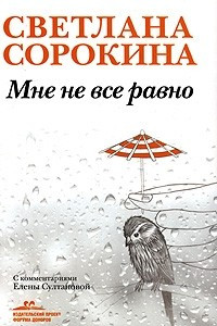 Книга Мне не все равно