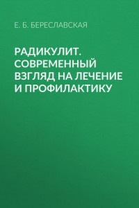 Книга Радикулит. Современный взгляд на лечение и профилактику