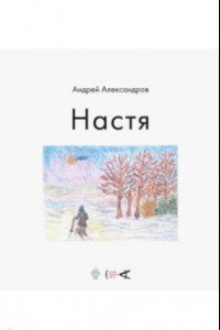 Книга Настя