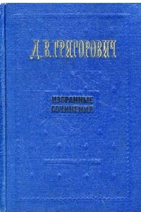 Книга Избранные сочинения