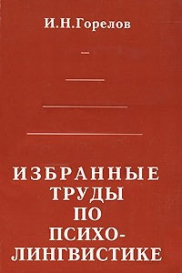 Книга Избранные труды по психолингвистике