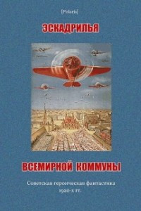 Книга Эскадрилья всемирной коммуны