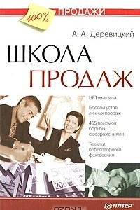 Книги издательства школа. Деревицкий школа продаж.