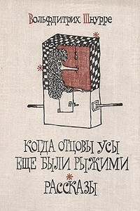 Книга Когда отцовы усы еще были рыжими. Рассказы