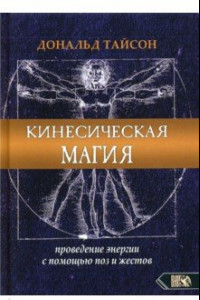 Книга Кинесическая магия. Проведение энергии с помощью поз и жестов