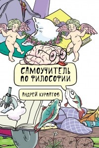 Книга Самоучитель по философии. Семен Семеныч думает