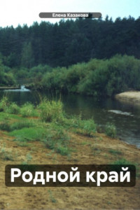 Книга Родной край