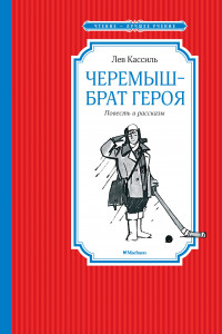 Книга Черемыш – брат героя