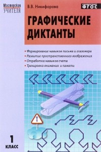 Книга Графические диктанты. 1 класс