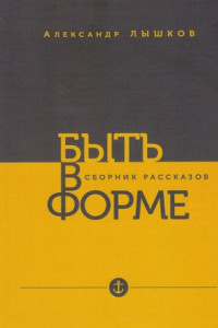 Книга Быть в форме