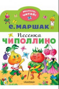 Книга Песенка Чиполлино