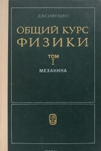 Книга Общий курс физики. Учебное пособие. Том 1. Механика