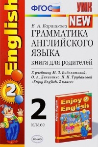 Книга Грамматика английского языка. Книга для родителей. К учебнику М. З. Биболетовой, О. А. Денисенко, Н. Н. Трубаневой 