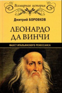 Книга Леонардо да Винчи. Фауст итальянского Ренессанса