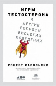 Книга Игры тестостерона и другие вопросы биологии поведения