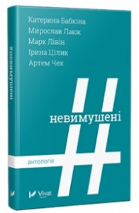 Книга #Невимушен?