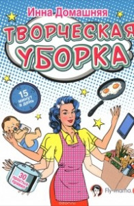 Книга Творческая уборка. 30 простых правил