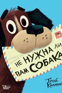 Книга Не нужна ли вам собака?