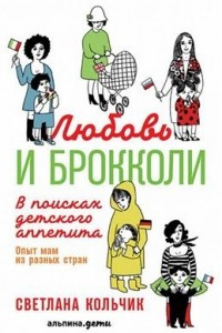 Книга Любовь и брокколи. В поисках детского аппетита