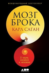 Книга Мозг Брока. О науке, космосе и человеке