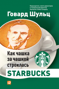 Книга Как чашка за чашкой строилась Starbucks