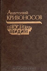 Книга Поживем - увидим